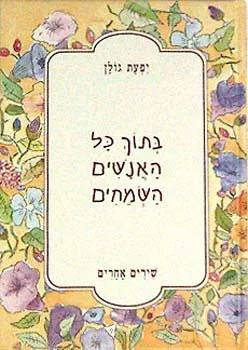 בתוך כל האנשים השמחים