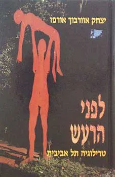 עטיפת הספר לפני הרעש מאת יצחק אוורבוך-אורפז