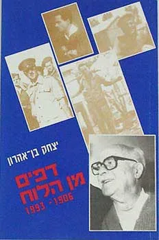דפים מן הלוח - 1993-1906
