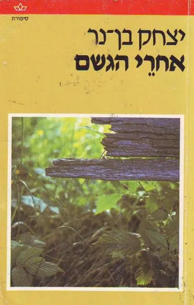 אחרי הגשם : שלושה סיפורים