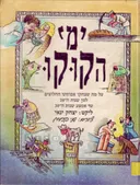 ימי הקוקו
