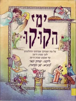 ימי הקוקו