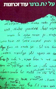 עוד זכרונות - על י. ח. ברנר