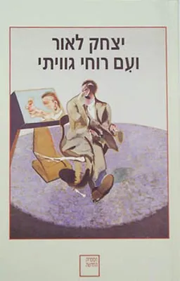 ועם רוחי גוויתי
