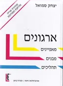 ארגונים [מהדורה שנייה מורחבת ומעודכנת]