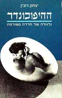 ההיפוכונדר