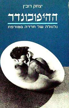 ההיפוכונדר