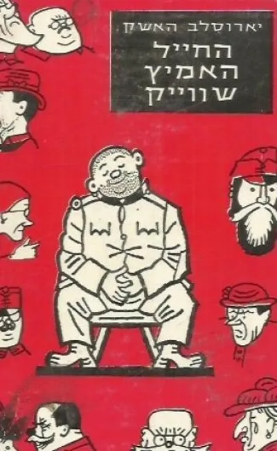 החייל האמיץ שוויק