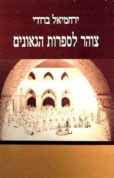 עטיפת הספר צוהר לספרות הגאונים מאת פרופ' ירחמיאל ברודי