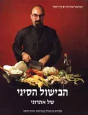 הבישול הסיני - כשר