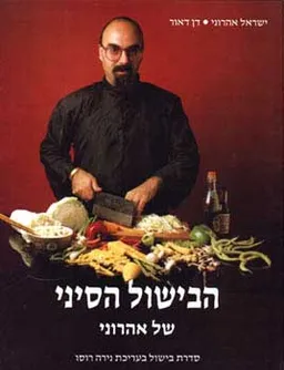 הבישול הסיני - כשר