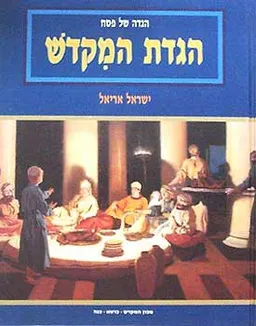 הגדת המקדש