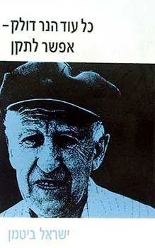 כל עוד הנר דולק אפשר לתקן