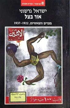אור בצל : מצרים והפאשיזם, 1922-1937