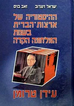 ההיסטוריה של ארצות-הברית בשנות המלחמה הקרה