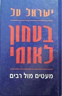 בטחון לאומי