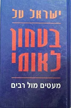 בטחון לאומי