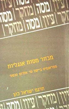 מבחר מסות אנגליות : מפרנסיס ביקון עד אלדוס הכסלי
