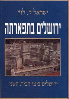 ירושלים בתפארתה : תולדות ירושלים בימי בית שני