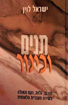 תנים וכינור : חורבן, גלות, נקם וגאולה בשירה העברית הלאומית