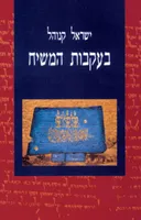 בעקבות המשיח