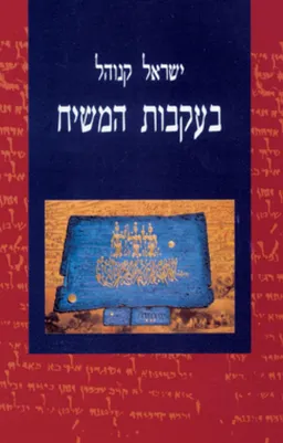 בעקבות המשיח