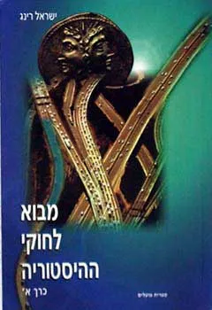 מבוא לחוקי ההיסטוריה: כרך א'