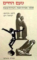 טעם החיים : 1030 אמרות אמת והגדרות מופת