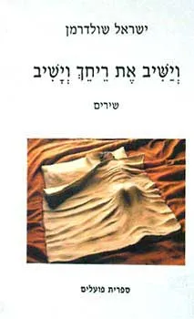 וישיב את ריחך וישיב - שירים