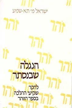עטיפת הספר הנגלה שבנסתר מאת פרופסור ישראל מ' תא שמע