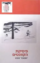 פיסיקת הקוונטים