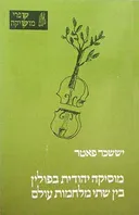 מוסיקה יהודית בפולין בין שתי מלחמות עולם