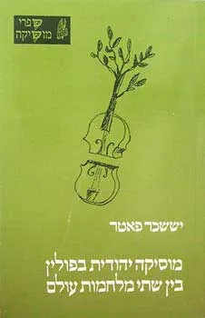 מוסיקה יהודית בפולין בין שתי מלחמות עולם