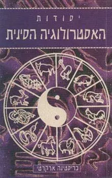 יסודות האסטרולוגיה הסינית