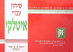שיחון עברי - איטלקי