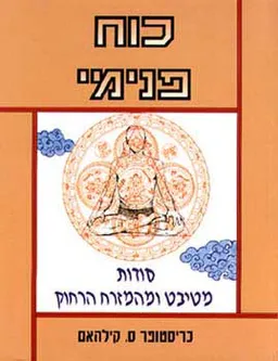 כוח פנימי - סודות מטיבט ומהמזרח הרח
