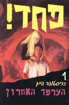 הערפד האחרון