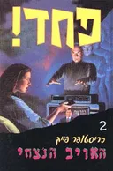 האויב הנצחי