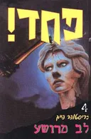 לב מרושע