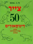 צייר 50 דינוסאורים (דינוזאורים)