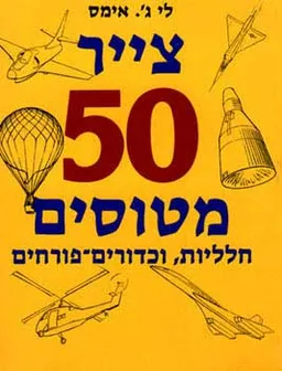 צייר 50 מטוסים