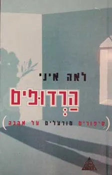 הרדופים : ספורים מורעלים על אהבה