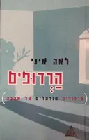 הרדופים