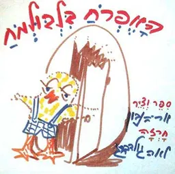 עטיפת הספר האפרוח בילבול מוח - איורים אריה נבון מאת לאה גולדברג