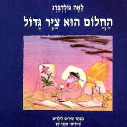 עטיפת הספר החלום הוא צייר גדול מאת לאה גולדברג