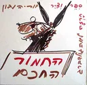 החמור החכם