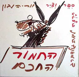 החמור החכם