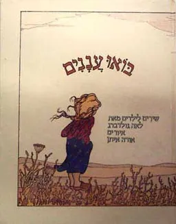 עטיפת הספר בואו עננים מאת לאה גולדברג