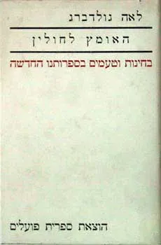 עטיפת כתבי לאה גולדברג - האומץ לחולין