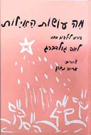 מה עושות האילות